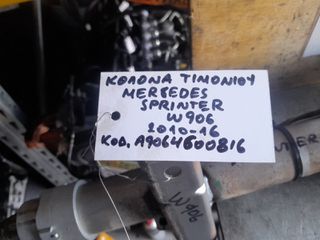 ΚΟΛΩΝΑ ΤΙΜΟΝΙΟΥ MERCEDES SPRINTER W906, ΚΩΔ. Α9064600816