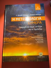 Η ΜΕΤΕΩΡΟΛΟΓΙΑ ΣΗΜΕΡΑ - Εισαγωγή στον καιρό, το κλίμα και το περιβάλλον