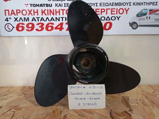 ΠΡΟΠΕΛΑ 10 1/2 JOHNSON-EVINRUDE 40ΑΡΑ-60ΑΡΑ 2STROKE
