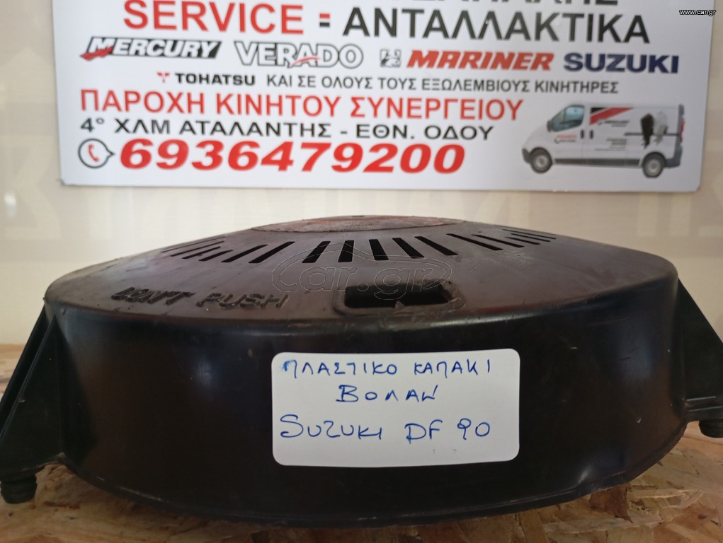 ΚΑΠΑΚΙ ΒΟΛΑΝ SUZUKI DF90