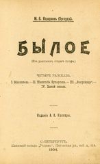 М. В. Карауловъ (Нугардъ) (С.-ПЕТЕРБУРГЪ 1904) Былое, Изъ разсказовъ стараго гусара, Четыре разсказа - Β. Καραούλοβ (Αγία Πετρούπολη, 1904) Παρελθόν, από τις διηγήσεις ενός παλιού ουσάρου