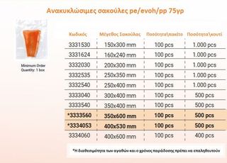 ΑΝΑΚΥΚΛΩΣΙΜΕΣ ΣΑΚΟΥΛΕΣ pe/evoh/pp 75γρ Recyclable bags pe/evoh/pp 75gr