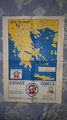 4 Συλλεκτικοί Χάρτες της Ελλάδας, Αναδιπλούμενοι, Δεκαετίας: ‘70 & ‘80
