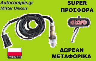 Αισθητήρας Λάμδα Alfa Romeo 156 1997-2005