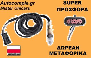 Αισθητήρας Λάμδα Alfa Romeo 156 1997-2005