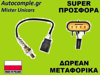 Αισθητήρας Λάμδα Fiat 500 2007-2024