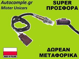 Αισθητήρας Λάμδα Skoda Fabia 1999-2008