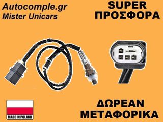 Αισθητήρας Λάμδα Skoda Octavia 2004-2013