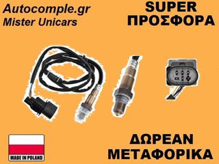 Αισθητήρας Λάμδα Skoda Octavia 1996-2010