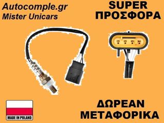 Αισθητήρας Λάμδα Fiat Punto 2005-2018