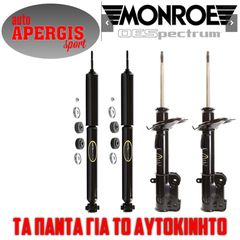 *ΠΡΟΣΦΟΡΑ ΜΗΝΟΣ* ΑΜΟΡΤΙΣΕΡ MONROE SPECTRUM ΜΕ ΤΟΠΟΘΕΤΗΣΗ Ή ΑΠΟΣΤΟΛΗ-AUTO APERGIS SPORT-