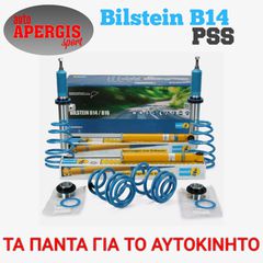 *ΠΡΟΣΦΟΡΑ ΜΗΝΟΣ* BILSTEIN B14 PSS ΑΝΑΡΤΗΣΗ ΜΕ ΤΟΠΟΘΕΤΗΣΗ Ή ΑΠΟΣΤΟΛΗ-AUTO APERGIS SPORT-