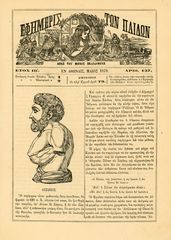 Εφημερίς των Παίδων (05/1879) έτος ΙΒ, τ. 137, εν Αθήναις - Περιέχει γκραβούρα του Αίσωπου