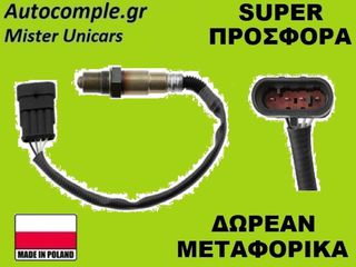 Αισθητήρας Λάμδα Fiat Bravo 2006-2016