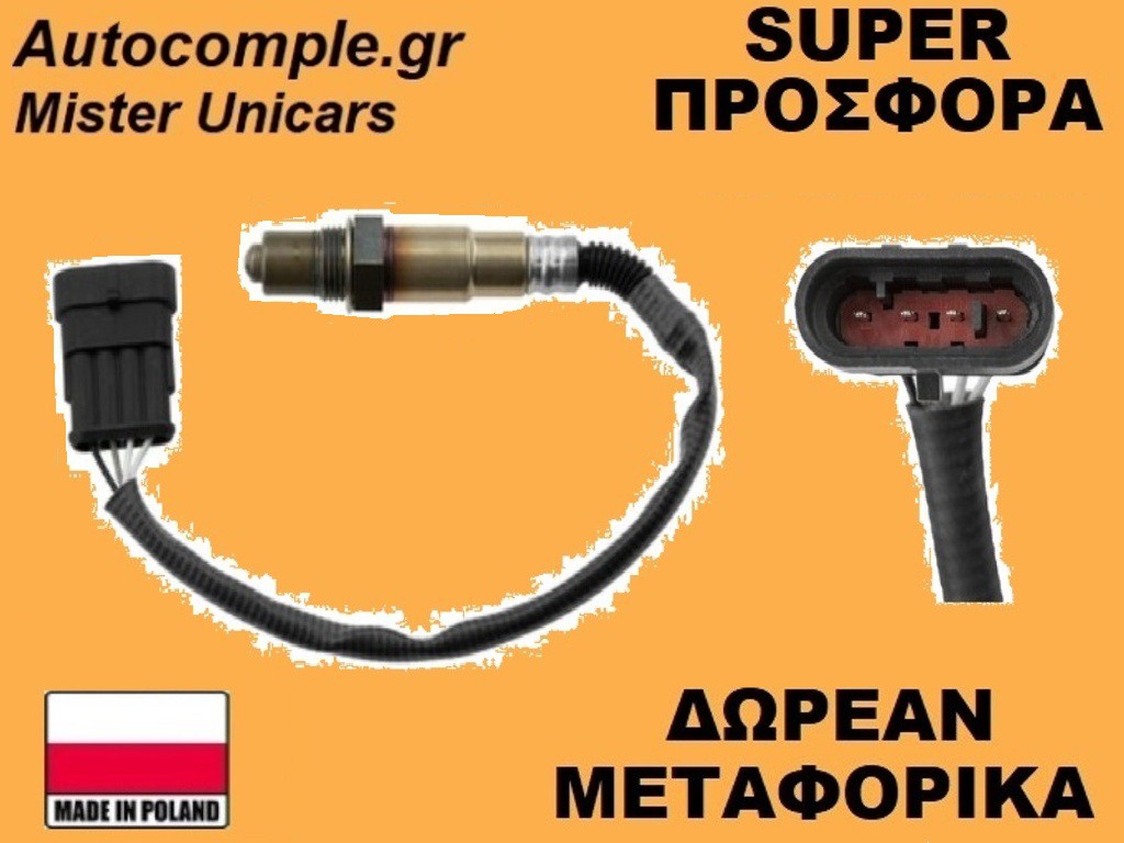 Αισθητήρας Λάμδα Alfa Romeo 147 I 2001-2010