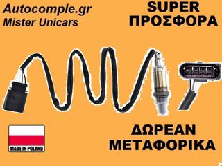 Αισθητήρας Λάμδα Skoda Octavia 1996-2010