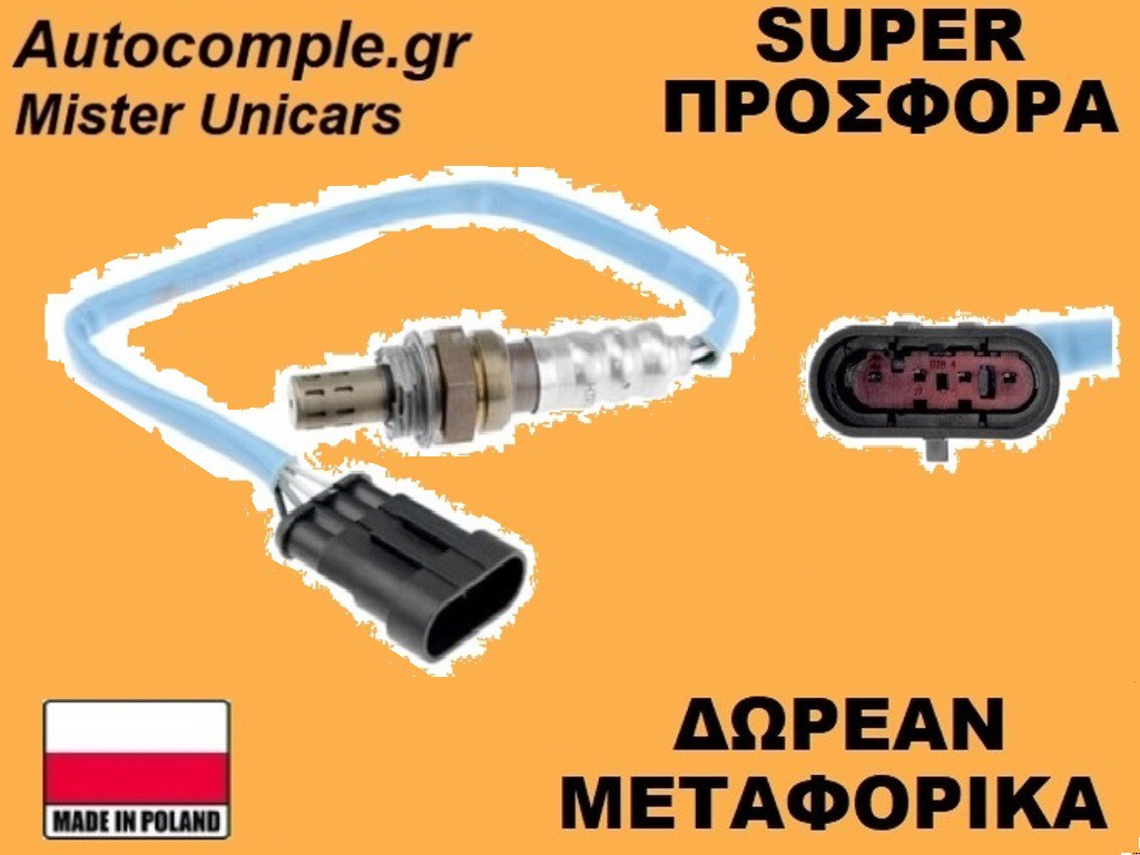 Αισθητήρας Λάμδα Fiat Punto 1999-2012
