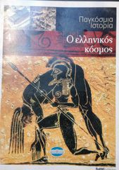 Ο ΕΛΛΗΝΙΚΟΣ ΚΟΣΜΟΣ