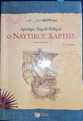 Ο ΝΑΥΤΙΚΟΣ ΧΑΡΤΗΣ - ΑΡΤΟΥΡΟ ΠΕΡΕΘ ΡΕΒΕΡΤΕ