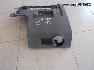 πλαστικο CADDY 05-08