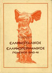 Δ. Ζαφειρόπουλου (1945) Ο Ελληνοϊταλικός και Ελληνογερμανικός Πόλεμος 1940-41
