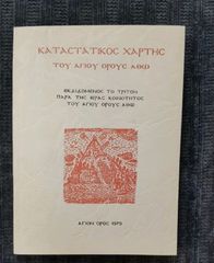 Καταστατικός Χάρτης του Αγίου Όρους Άθω, 1979
