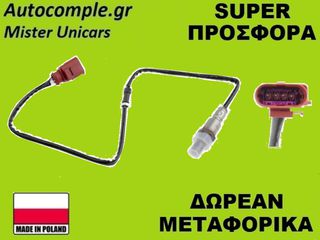 Αισθητήρας Λάμδα VW UP! 2011-2020