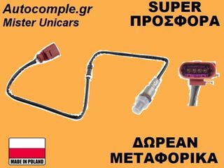 Αισθητήρας Λάμδα VW UP! 2011-2020