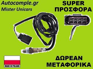 Αισθητήρας Λάμδα Audi A3 1996-2003