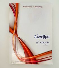 ΑΛΓΕΒΡΑ Α ΛΥΚΕΙΟΥ ΜΠΑΡΛΑΣ