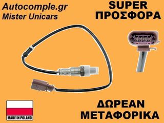 Αισθητήρας Λάμδα Skoda Octavia 2012-2020