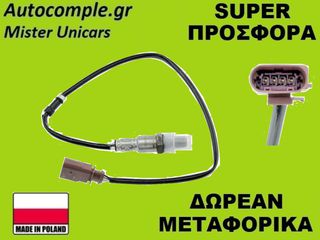Αισθητήρας Λάμδα Seat Leon 2012-2020