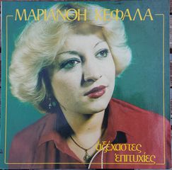 Μαριάνθη Κεφάλα ‎– Αξέχαστες Επιτυχίες LP