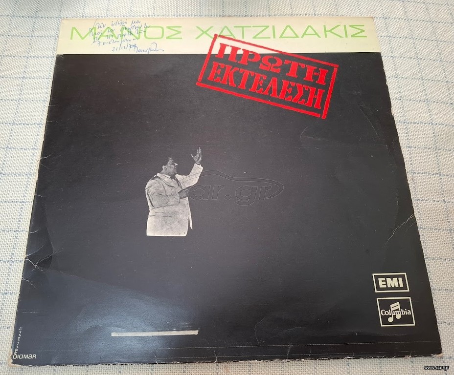 Μάνος Χατζιδάκις – Πρώτη Εκτέλεση  LP
