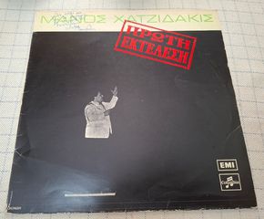 Μάνος Χατζιδάκις – Πρώτη Εκτέλεση  LP