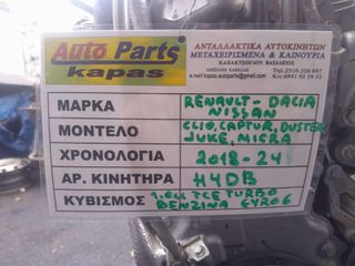 KIΝΗΤΗΡΑΣ RENAULT CLIO / CAPTUR, ΚΩΔ. ΚΙΝΗΤΗΡΑ: Η4DB, 1.0cc ΒΕΝΖΙΝΗ TURBO EURO6, 2018 - 2024