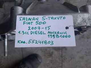 ΣΑΣΜΑΝ FIAT 500 5-TAXYTO, ΚΩΔ. ΚΙΝΗΤΗΡΑ: 199Β1000, 1.3cc DIESEL 2007-2015 (55241803)