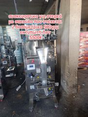 αυτοματη συσκευαστικη σακουλας fold in  μπαχαρικων οσπριων κλπ