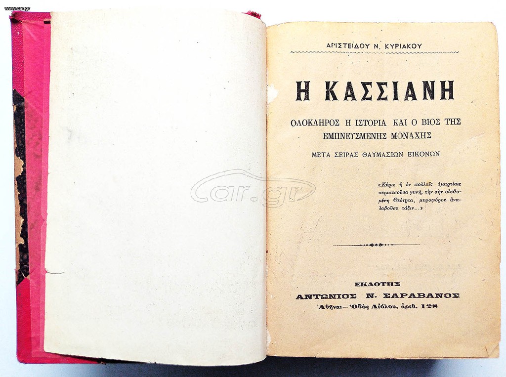 Η Κασσιανή του 1908