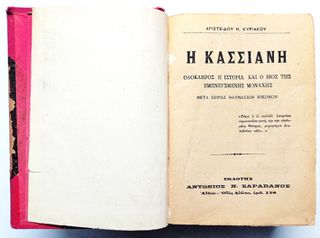 Η Κασσιανή του 1908