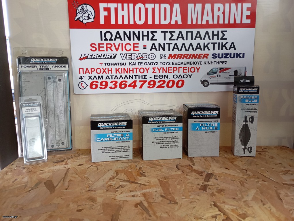 ΑΝΤΑΛΛΑΚΤΙΚΑ SERVICE QUICKSILVER