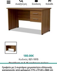 Γραφείο με συρτάρια ΣΑΝ ΚΑΙΝΟΎΡΓΙΑ