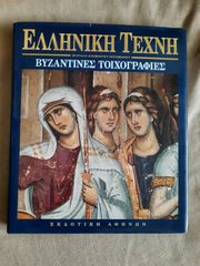 Ελληνική τέχνη - Βυζαντινές τοιχογραφίες