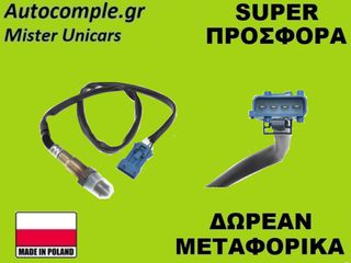 Αισθητήρας Λάμδα Peugeot 206 I 1998-2013