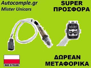 Αισθητήρας Λάμδα Toyota Yaris 2005-2018