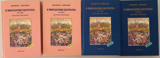 Η ΜΙΚΡΑΣΙΑΤΙΚΗ ΕΚΣΤΡΑΤΕΙΑ (1919-1922) ΑΠΟ ΤΟ ΕΠΟΣ ΣΤΗΝ ΤΡΑΓΩΔΙΑ