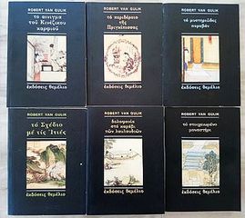 6 ΒΙΒΛΙΑ ΤΟΥ ROBERT VAN GULIK ΜΕ ΑΣΤΥΝΟΜΙΚΕΣ ΠΕΡΙΠΕΤΕΙΕΣ