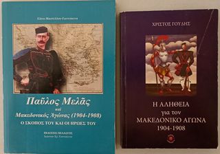ΠΑΥΛΟΣ ΜΕΛΑΣ ΚΑΙ ΜΑΚΕΔΟΝΙΚΟΣ ΑΓΩΝΑΣ