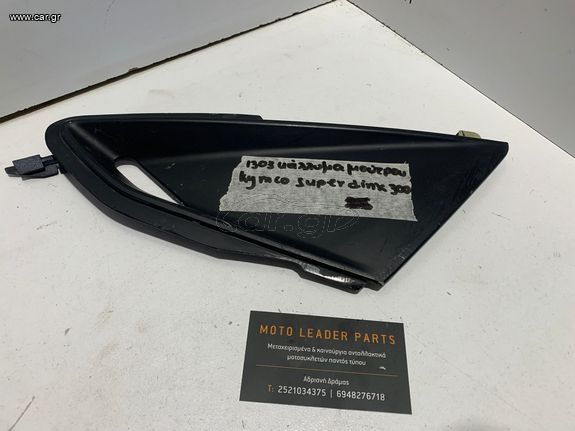 ΚΑΠΑΚΙ ΜΑΣΚΑΣ KYMCO SUPER DINK 300 *MOTO LEADER PARTS*
