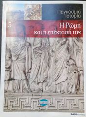 Η Ρώμη & η επέκτασή της